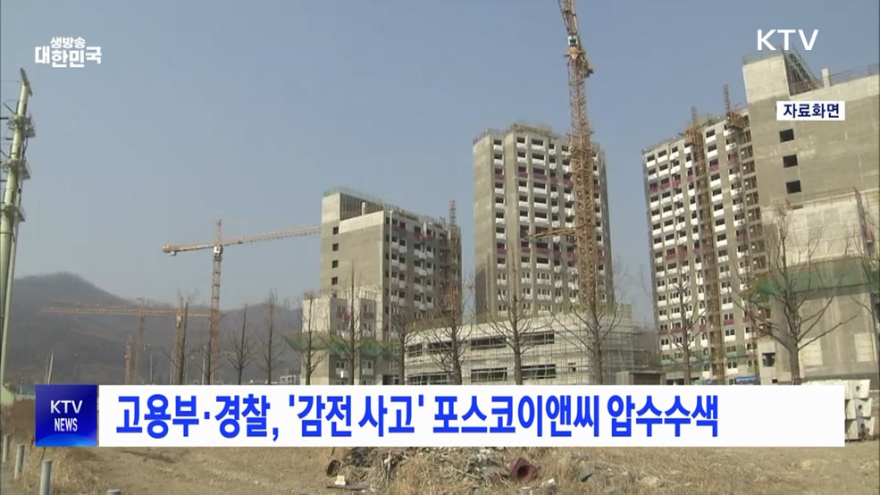 고용부·경찰, '감전 사고' 포스코이앤씨 압수수색