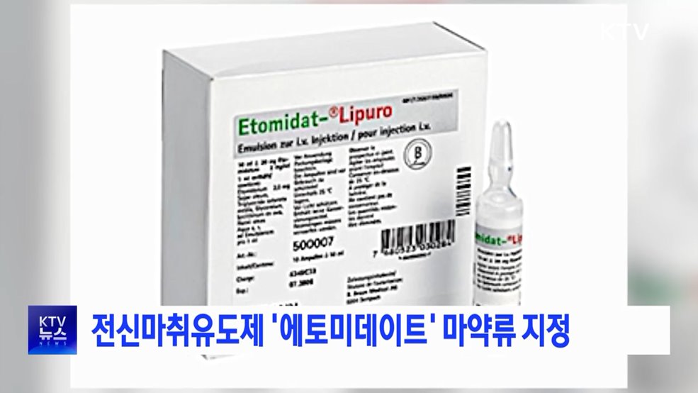 전신마취유도제 '에토미데이트' 마약류 지정