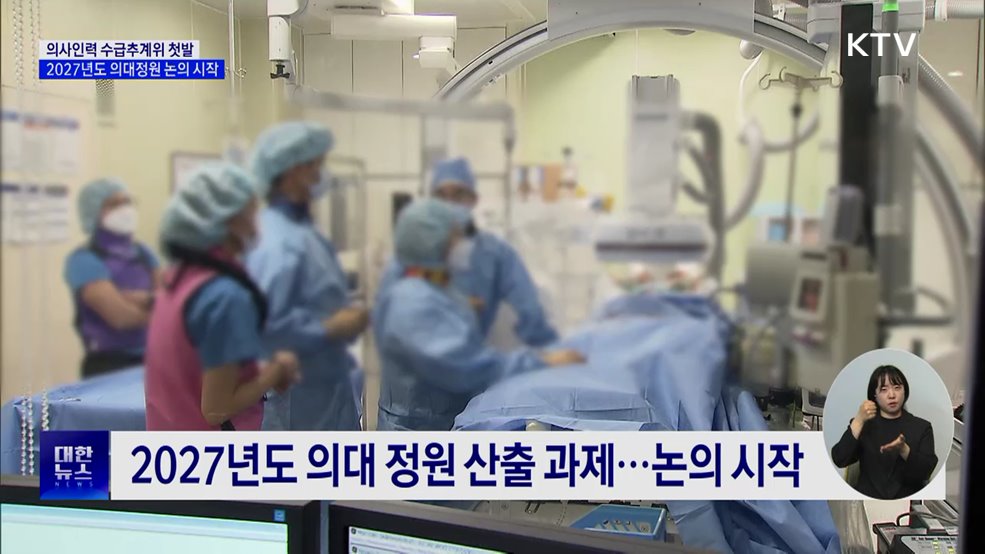 수급추계위 첫발···2027년도 의대정원 논의 시작