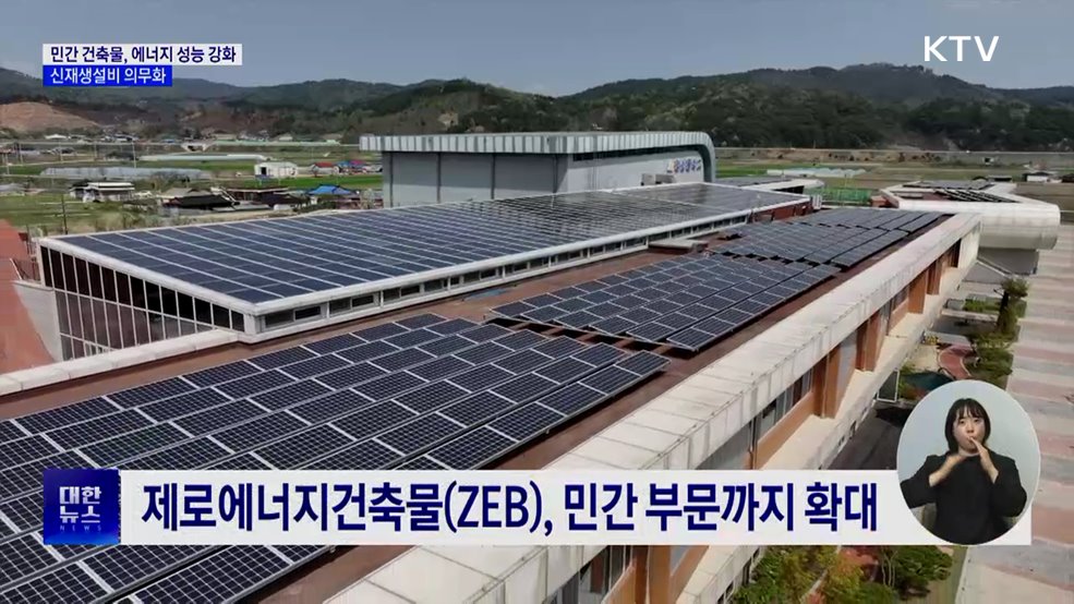 12월부터 민간 건축물 에너지 성능 강화···신재생설비 의무화