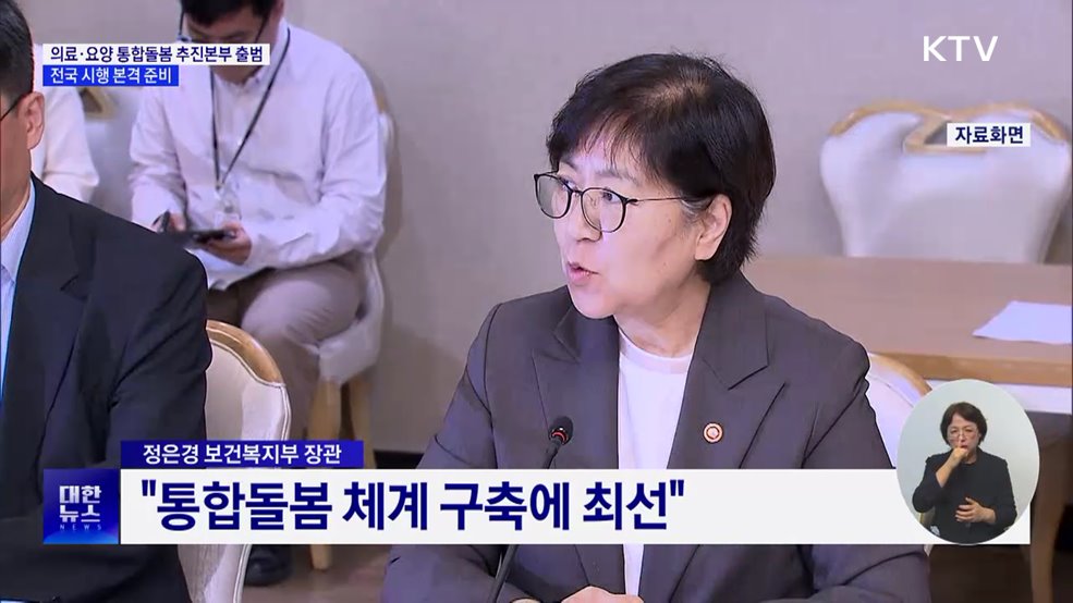 '의료·요양 통합돌봄 추진본부' 출범···전국 시행 준비