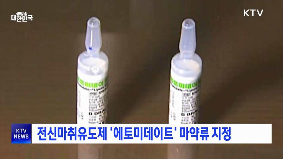 전신마취유도제 '에토미데이트' 마약류 지정