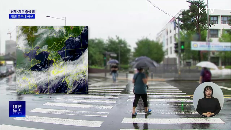 남부·제주 중심 비···내일 중부에 폭우