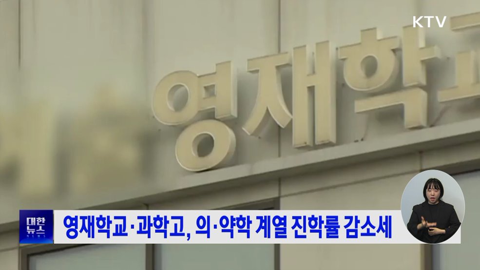 영재학교·과학고, 의·약학 계열 진학률 감소세