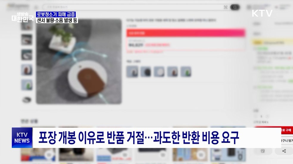 '로봇청소기 제품 하자 피해 급증'···센서 불량·소음 등