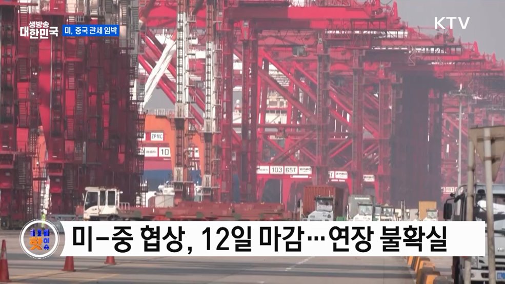 트럼프 "중국 관세 시한, 지켜보자" [글로벌 핫이슈]