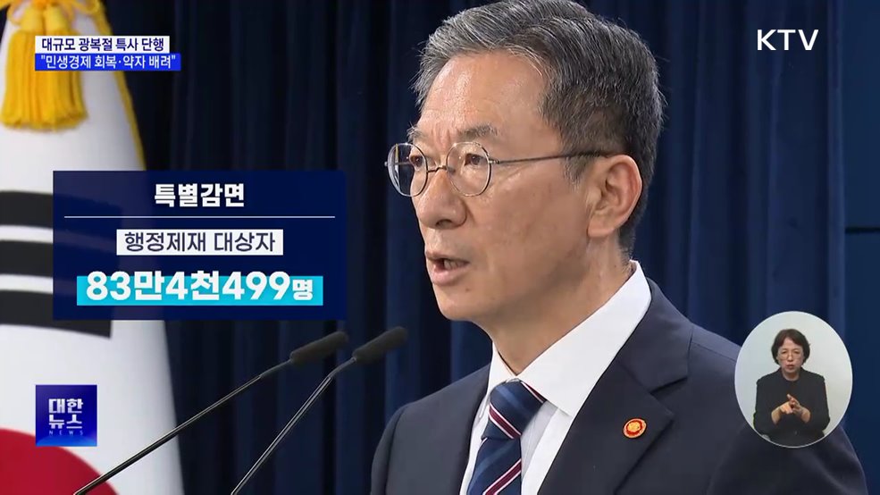 대규모 특별사면···"민생경제에 온기·사회적 약자 배려"