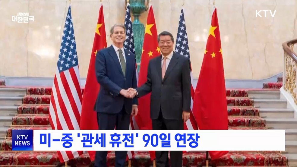 미-중 '관세 휴전' 90일 연장