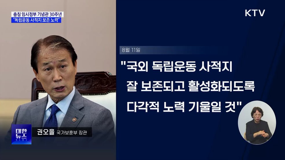 충칭 임시정부 기념관 30주년···"독립운동 사적지 보존 노력"