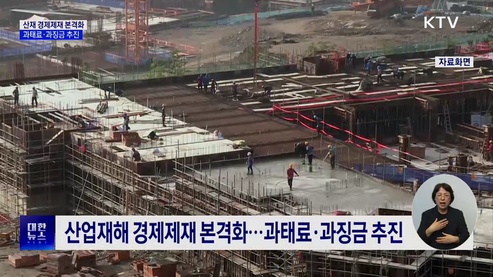 산업재해 경제제재 본격화···과태료·과징금 추진