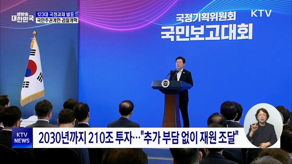 123대 국정과제 발표···국민주권개헌·검찰개혁