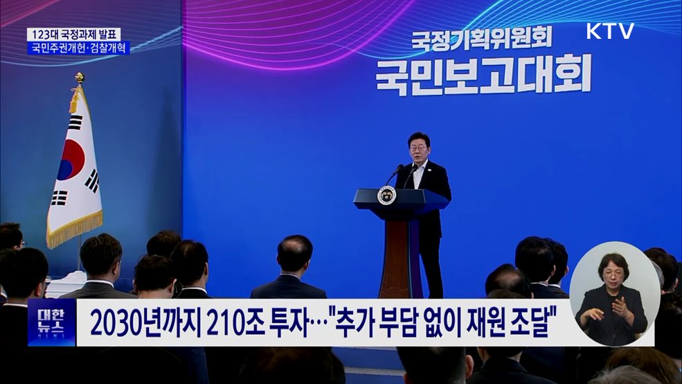 123대 국정과제 발표···국민주권개헌·검찰개혁