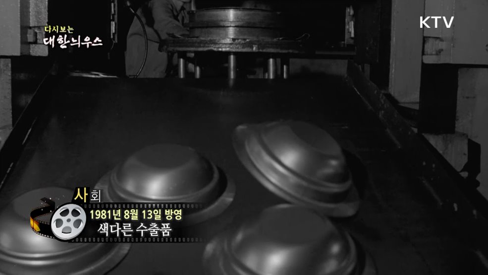 다시보는 대한늬우스 (81. 8. 13.)