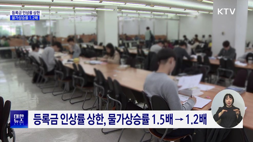 대학등록금 인상률 상한↓···물가상승률 1.2배