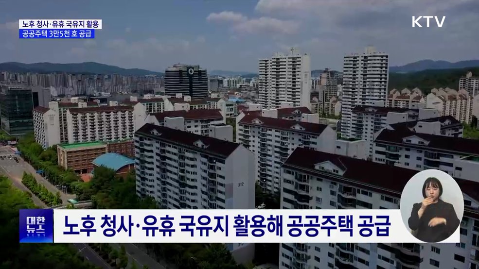노후 청사·유휴 국유지 활용···공공주택 3만5천 호 공급