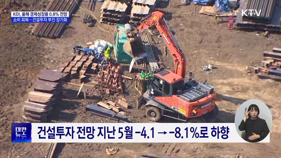 KDI, 성장률 0.8% 유지···"소비회복·건설투자 부진"