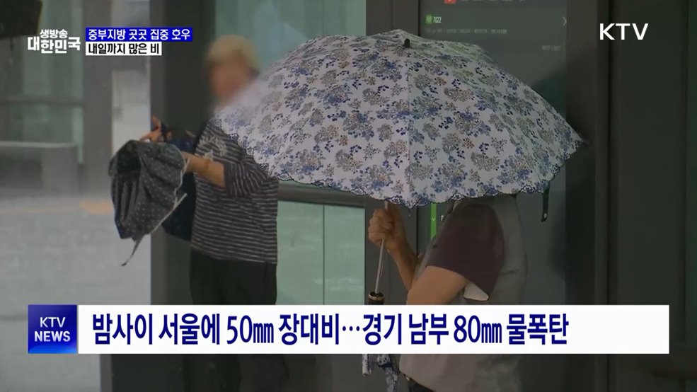 중부지방 곳곳 집중 호우···안전사고 유의