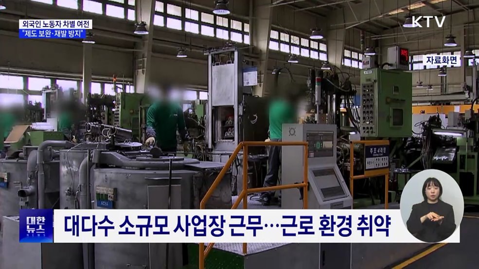 외국인 노동자 차별·인권침해 반복···"철저히 재발 방지"