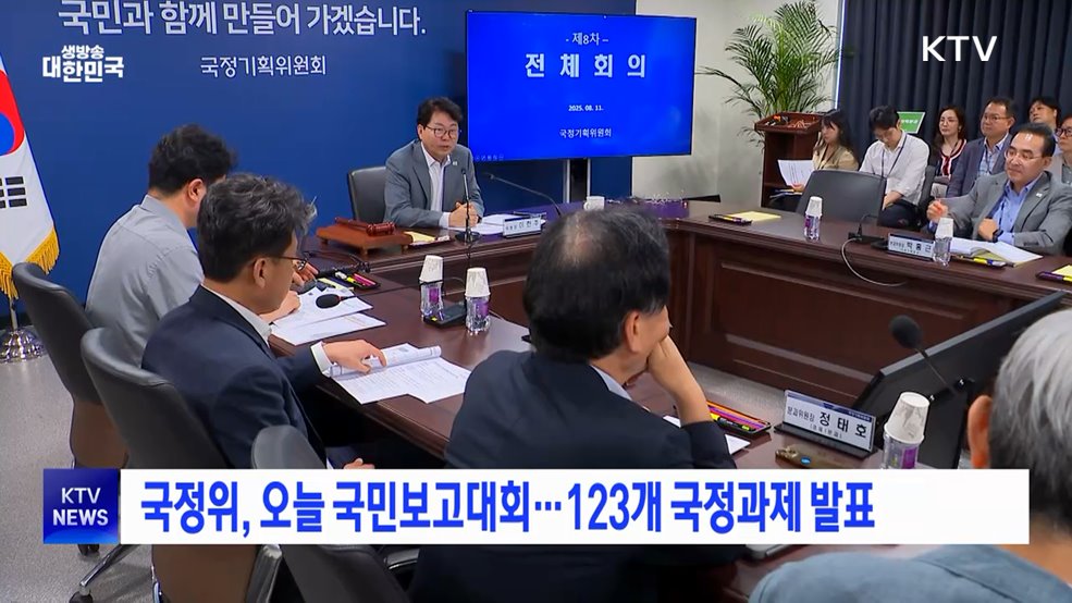 국정위, 오늘 국민보고대회···123개 국정과제 발표