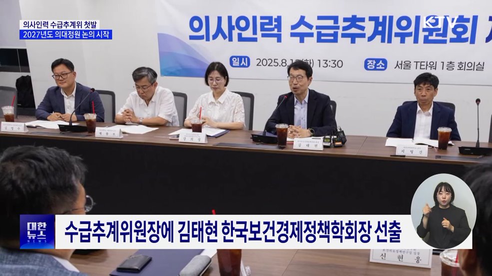 수급추계위 첫발···2027년도 의대정원 논의 시작