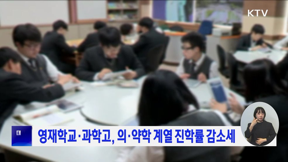 영재학교·과학고, 의·약학 계열 진학률 감소세