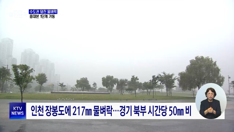 수도권 덮친 물벼락···중대본 1단계 가동