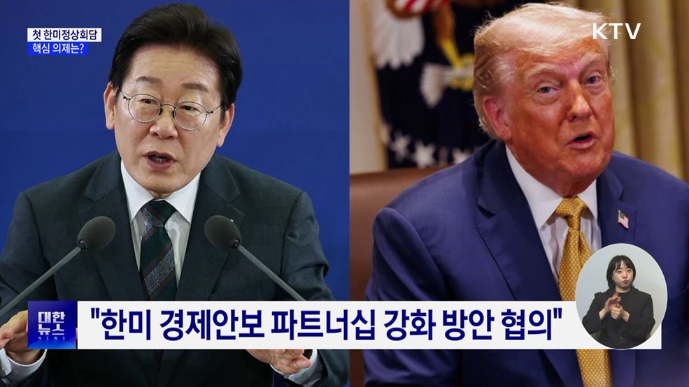 이 대통령, 트럼프와 첫 정상회담···핵심 의제는?