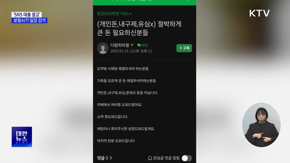 'SNS 대출 광고' 보험사기 32명 검거