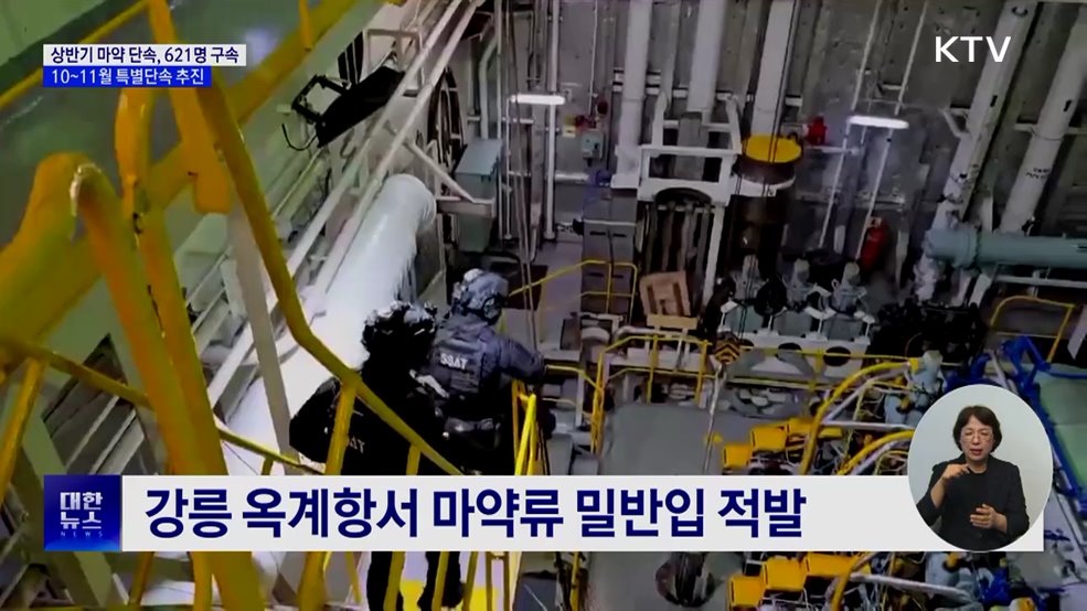 '마약과의 전쟁' 상반기 621명 구속···10~11월 특별단속