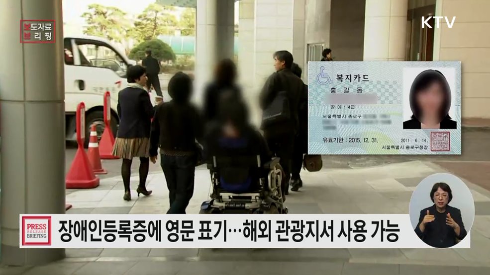 "이제 장애인등록증도 영문을 함께 표기" 해외에서 장애인 혜택 쉽게 누린다