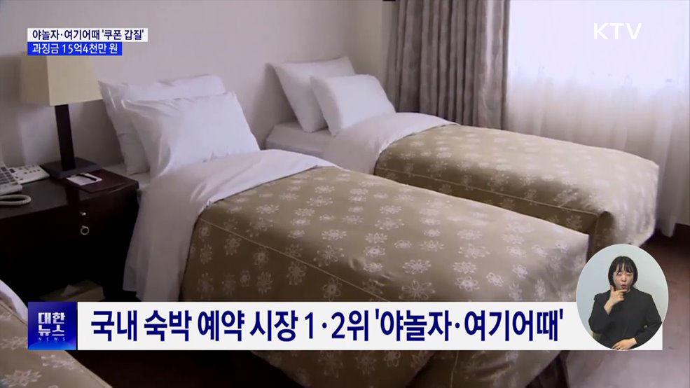 야놀자·여기어때 '쿠폰 갑질'···과징금 15억4천만 원