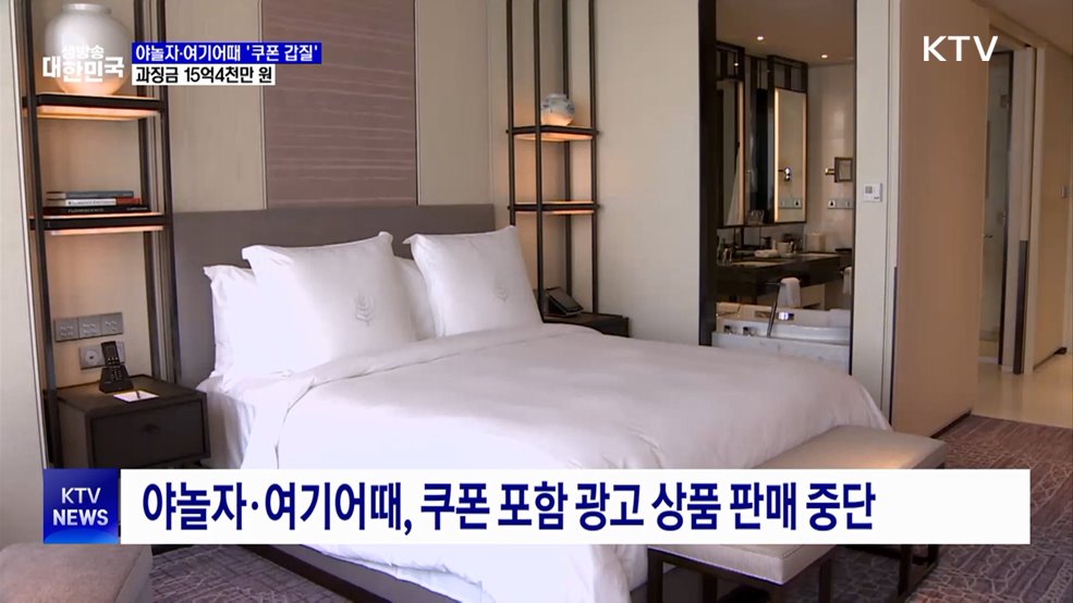 야놀자·여기어때 '쿠폰 갑질'···과징금 15억4천만 원