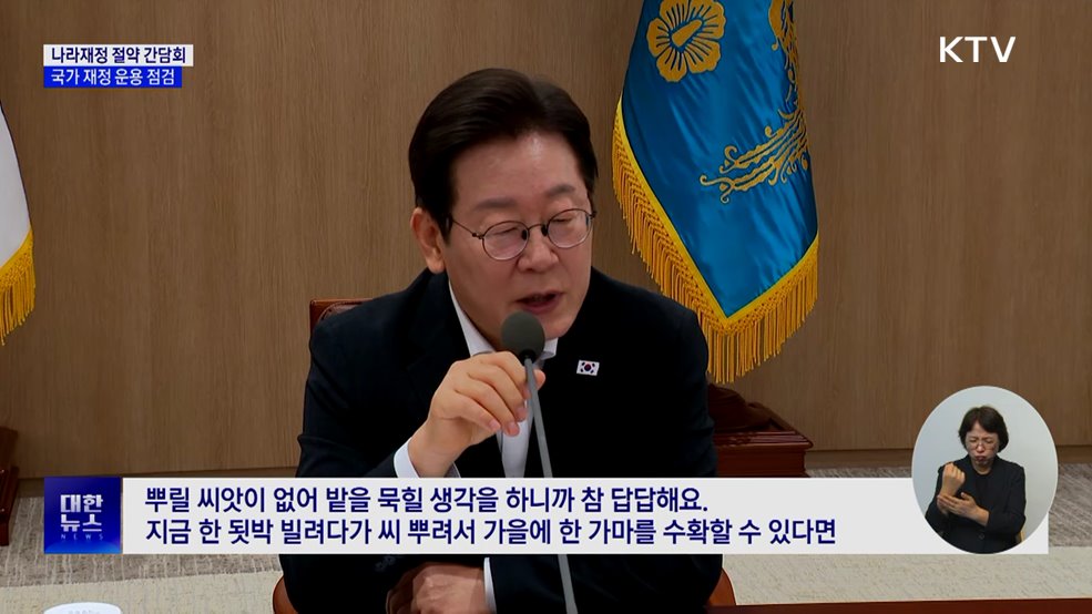 "국가 재정 취약···수확 위해 빌려서라도 씨 뿌려야"