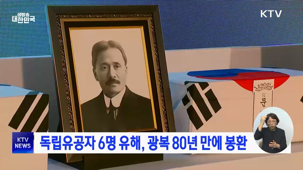 독립유공자 6명 유해, 광복 80년 만에 봉환