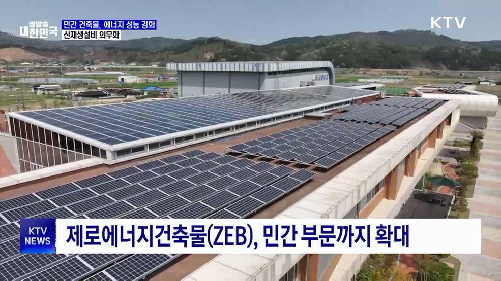 12월부터 민간 건축물 에너지 성능 강화···신재생설비 의무화