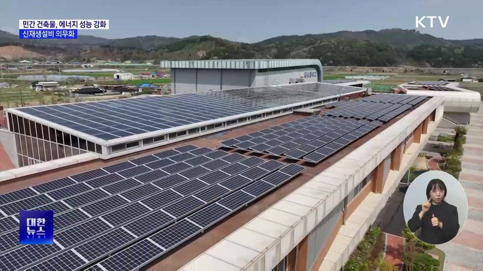 12월부터 민간 건축물 에너지 성능 강화···신재생설비 의무화