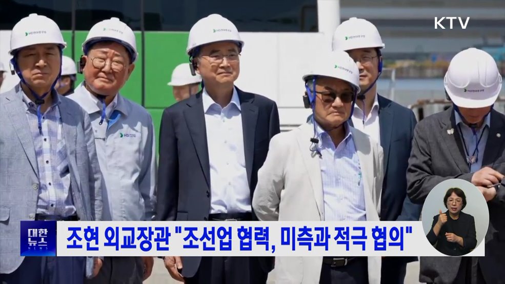 조현 외교장관 "조선업 협력, 미측과 적극 협의"