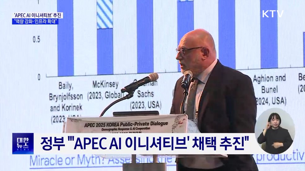"APEC AI 이니셔티브 추진···역량 강화·인프라 확대"