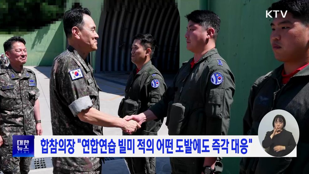 합참의장 "연합연습 빌미 적의 어떤 도발에도 즉각 대응"