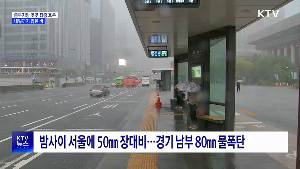 중부지방 곳곳 집중 호우···안전사고 유의