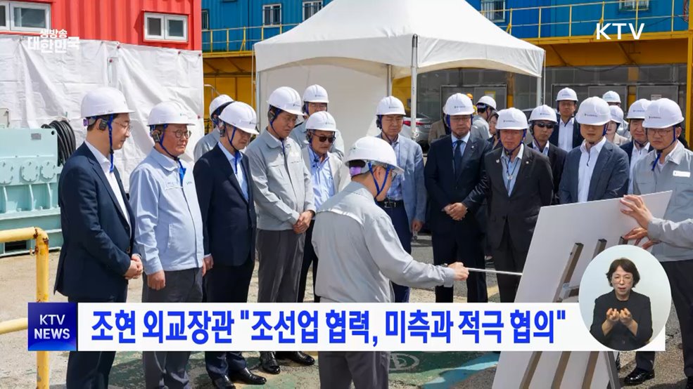 조현 외교장관 "조선업 협력, 미측과 적극 협의"