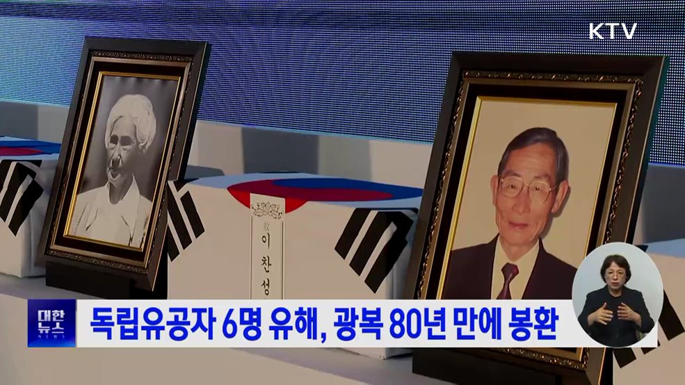 독립유공자 6명 유해, 광복 80년 만에 봉환