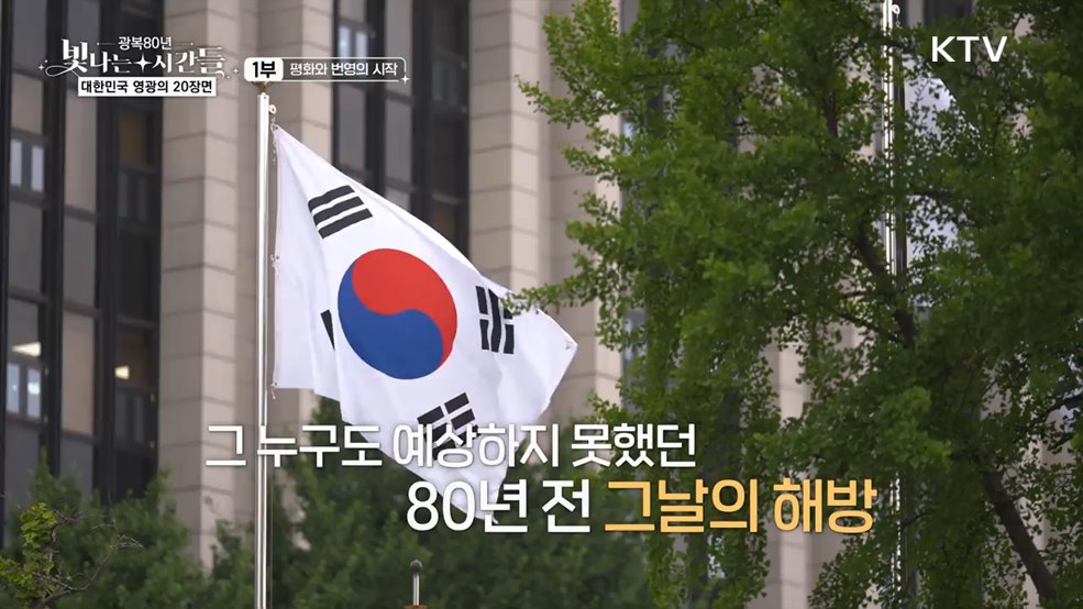 8.15 광복, 평화와 번영의 시작(다큐 1부)