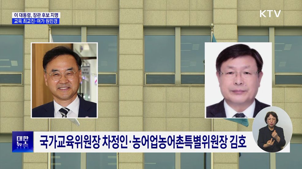 장관급 6명 추가 인선···교육 최교진·여가 원민경