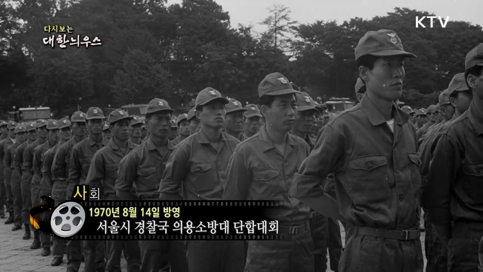 다시보는 대한늬우스 (70. 8. 14.)