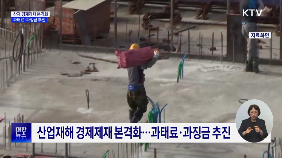 산업재해 경제제재 본격화···과태료·과징금 추진