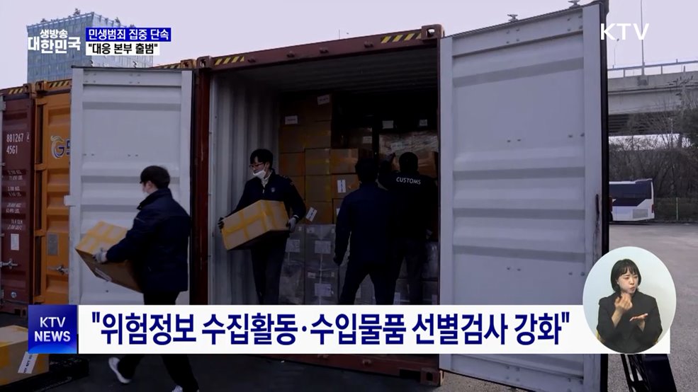 가짜 정수기 필터 밀반입 적발···"민생 범죄 차단"