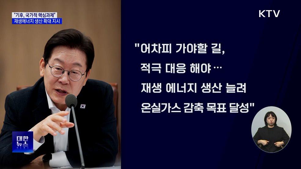 "기후, 국가 핵심과제···재생에너지 획기적 확대해야"