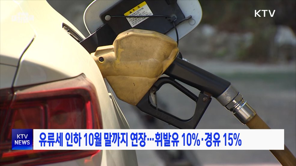 유류세 인하 10월 말까지 연장···휘발유 10%·경유 15%