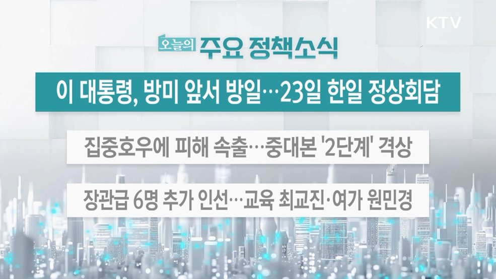 오늘의 주요 정책소식 (25. 08. 14. 13시)